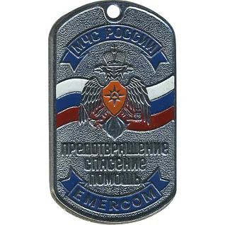 Жетон 0187 МЧС России Предотвращение Спасение Помощь металл