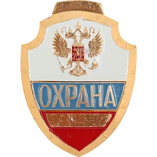 Нагрудный знак большой Охрана триколор металл