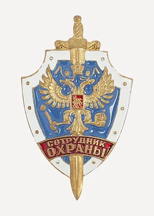 Нагрудный знак Сотрудник охраны металл