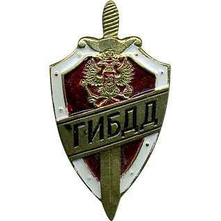 Нагрудный знак ГИБДД щит и меч красный металл