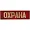 Нагрудный знак Охрана полоска красный металл