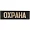 Нагрудный знак Охрана полоска черный металл
