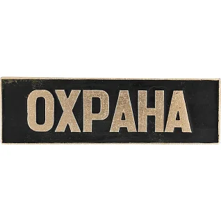 Нагрудный знак Охрана полоска черный металл