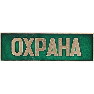 Нагрудный знак Охрана полоска зеленый металл