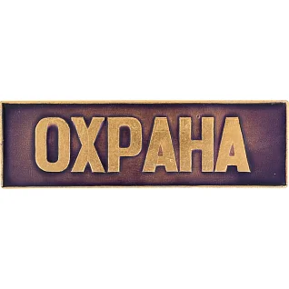 Нагрудный знак Охрана полоска синий металл