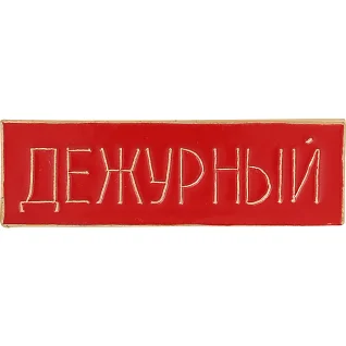 Нагрудный знак Дежурный полоска красный металл
