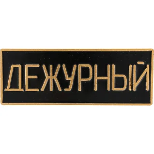 Нагрудный знак Дежурный полоска черный металл