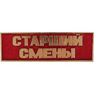 Нагрудный знак Старший смены полоска красный металл