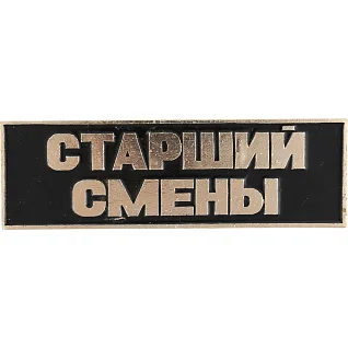 Нагрудный знак Старший смены полоска черный металл