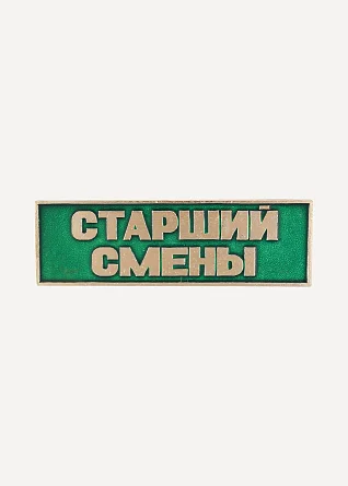 Нагрудный знак Старший смены полоска зеленый металл