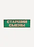 Нагрудный знак Старший смены полоска зеленый металл