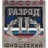 Нагрудный знак Россия II Разряд юношеский металл