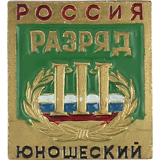 Нагрудный знак Россия III Разряд юношеский металл