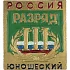 Нагрудный знак Россия III Разряд юношеский металл