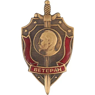 Нагрудный знак Ветеран КГБ Дзержинский металл