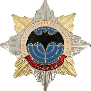 Нагрудный знак Россия Войска Специального Назначения звезда металл