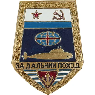 Нагрудный знак За дальний поход (советский) подводная лодка металл