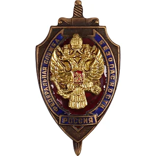 Нагрудный знак Россия Федеральная служба безопасности металл