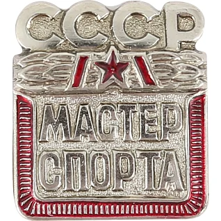 Нагрудный знак СССР Мастер спорта металл