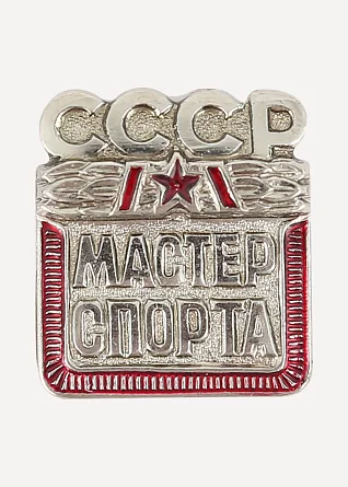 Нагрудный знак СССР Мастер спорта металл