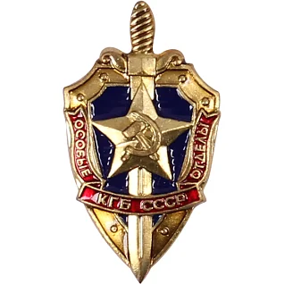 Нагрудный знак Особые отделы КГБ СССР металл