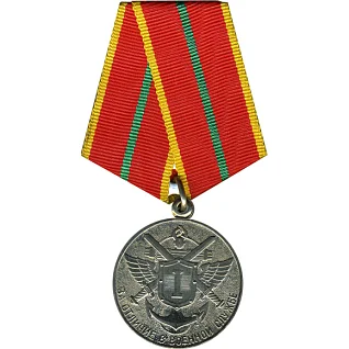 Медаль МЧС России За отличие в военной службе 2 степени металл