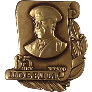 Нагрудный знак 65 лет Победы Жуков металл