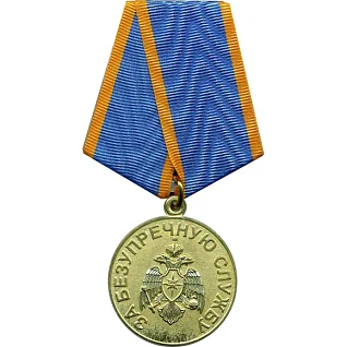Медаль За безупречную службу МЧС России металл
