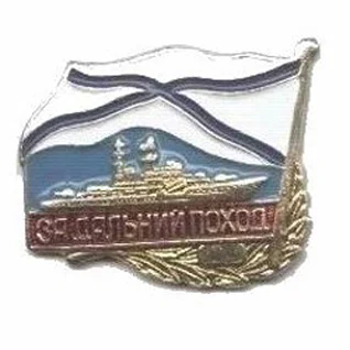 Нагрудный знак За дальний поход корабль Флаг ВМФ СССР металл