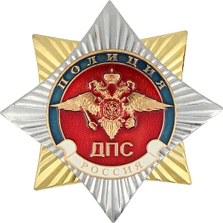 Нагрудный знак Россия Полиция ДПС звезда металл