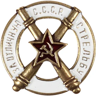 Нагрудный знак СССР За отличную стрельбу из пушки металл