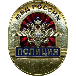 Нагрудный знак большой ПОЛИЦИЯ МВД России металл
