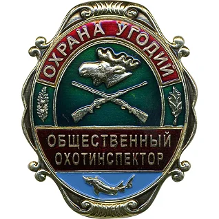 Нагрудный знак большой Охрана угодий Общественный охотинспектор металл