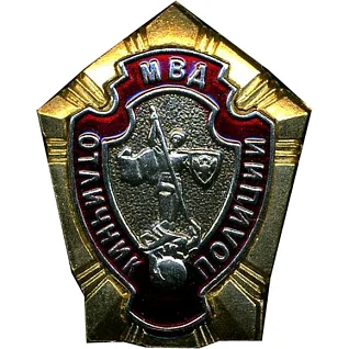 Нагрудный знак МВД Отличник полиции сборный металл