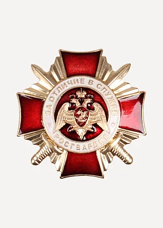 Нагрудный знак За отличие в службе Росгвардии I степени томпак