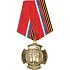 Медаль За несение вахты на посту №1 металл