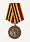 Медаль Активному участнику поиска защитников Родины павших в 1941-1945гг металл