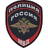 Нашивка на рукав с липучкой Полиция Россия МВД пр. 777 тканая
