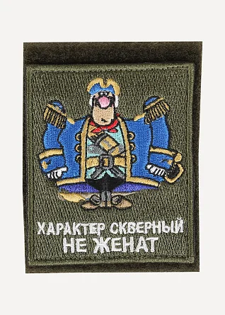 Нашивка на рукав с липучкой Характер скверный, не женат вышивка шелк