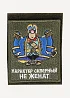 Нашивка на рукав с липучкой Характер скверный, не женат вышивка шелк