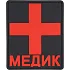 Нашивка на рукав с липучкой Медик с крестом красный фон черный ПВХ