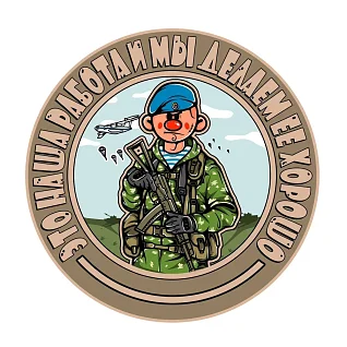 Нашивка на рукав с липучкой Это наша работа-ВДВ ПВХ