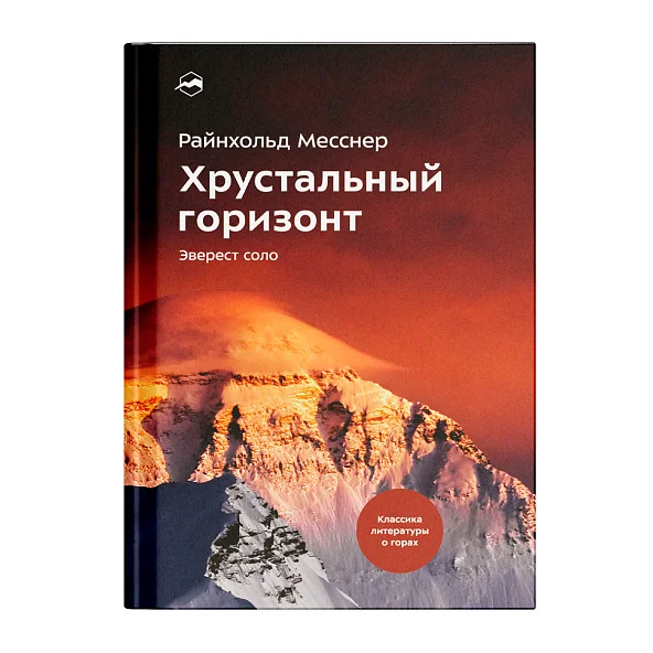 Райнхольд Месснер. Хрустальный горизонт