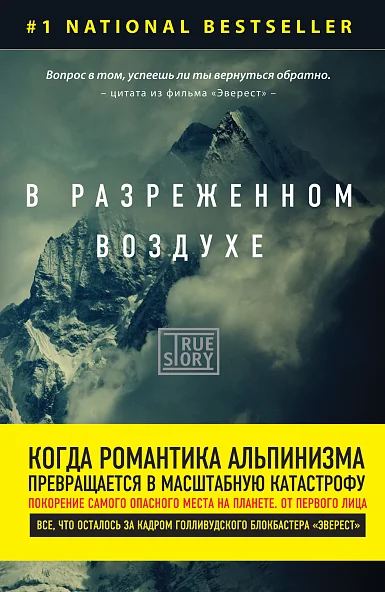 Джон Кракауэр. В разреженном воздухе