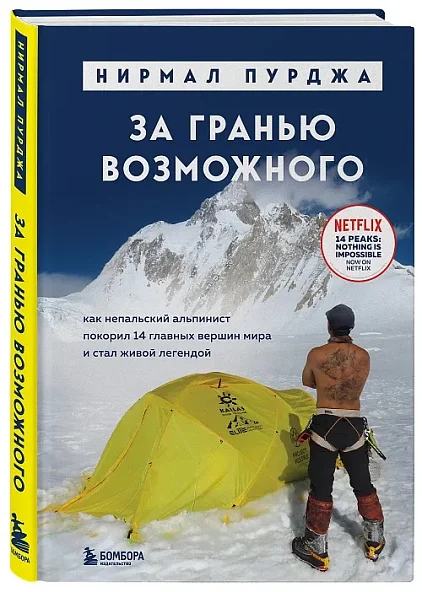 Нирмал Пурджа. За гранью возможного
