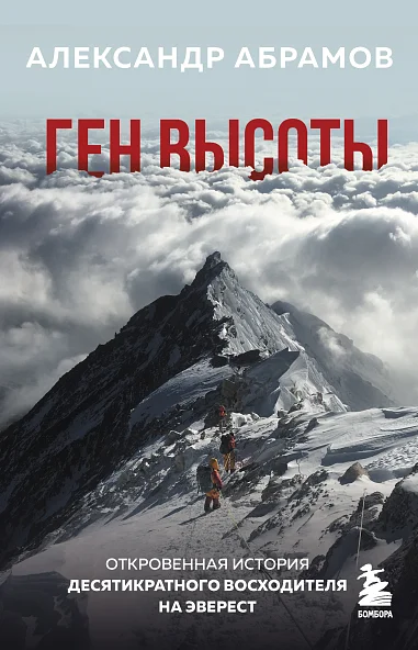 Александр Абрамов. Ген высоты