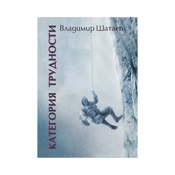 Владимир Шатаев. Категория трудности