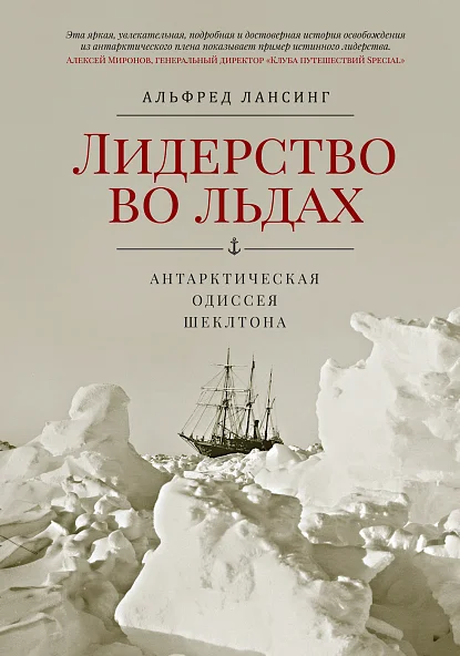 Альфред Лансинг. Лидерство во льдах. Антарктическая одиссея Шеклтона