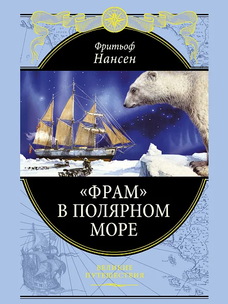 Фритьоф Нансен. «Фрам» в Полярном море