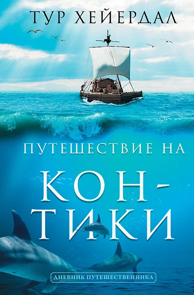 Тур Хейердал. Путешествие на «Кон-Тики»